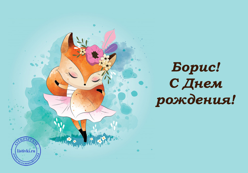 Открытки с днём рождения Борис. Красивые открытки с мужскими именами.