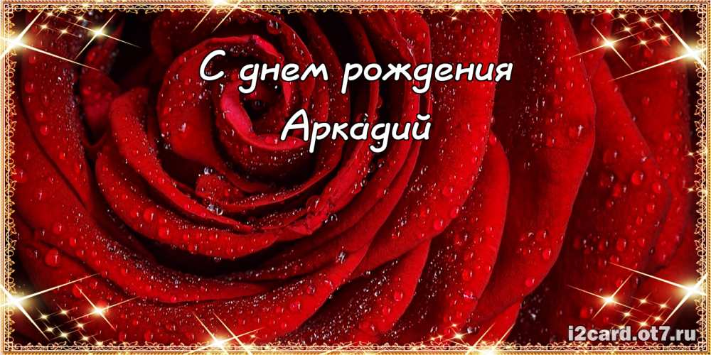 Открытки с именем Аркадий скачать бесплатно. Анимационные открытки с именами.