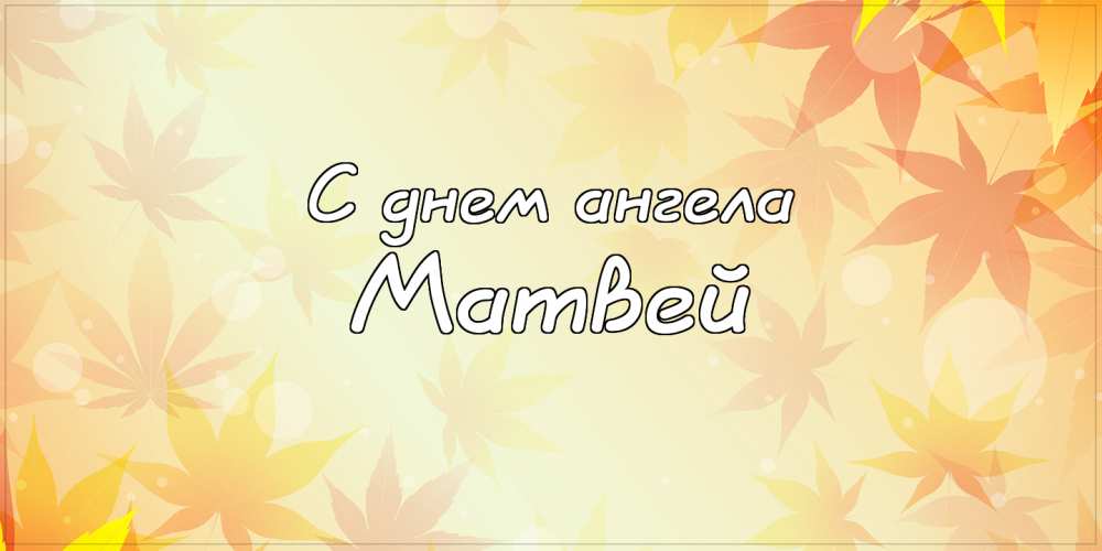 Открытки с именем Матвей gif. Открытки с именем Матвей с признаниями в любви.