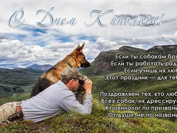 Открытки с пожеланиями на день кинолога скачать бесплатно.    