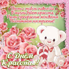 Открытки с поздравлениями на день красоты на любой вкус скачать бесплатно.