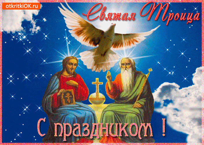 Открытки со светлым праздником Троица скачать бесплатно. Открытки с Троицей.