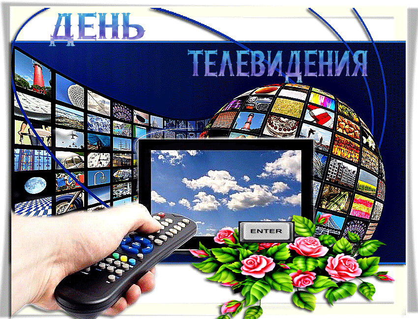 Поздравительные открытки на всемирный день телевидения скачать бесплатно.
