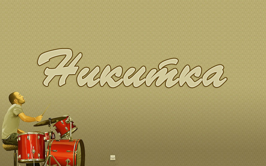 Поздравительные открытки с именем Никита. Красивые открытки с именем Никита. 