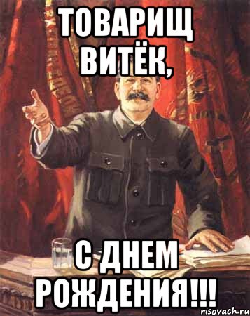 Скачать открытки с именем Витя. Открытки с днём рождения Виктору.