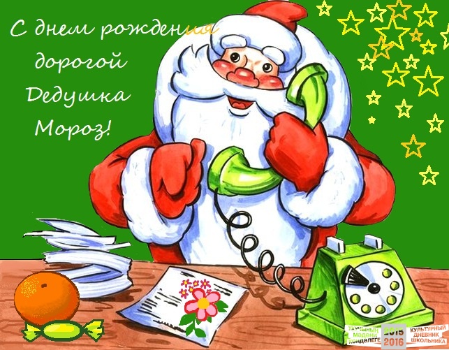 Веселые открытки на праздник день рождения Деда Мороза скачать бесплатно.