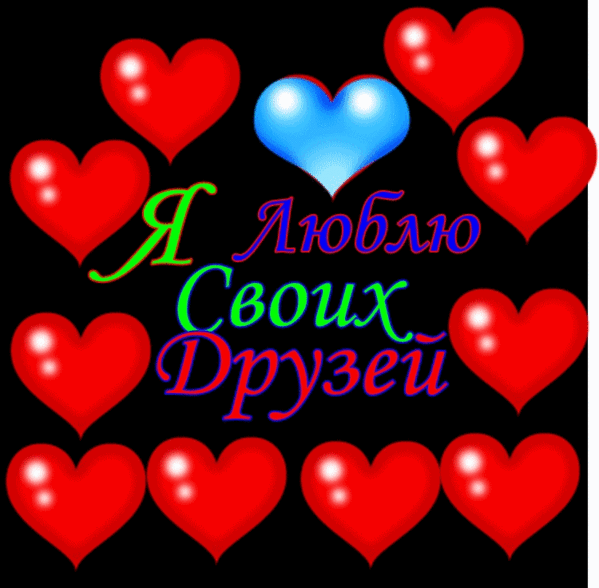 Красивые открытки для любимых друзей. Открытки о дружбе скачать бесплатно.