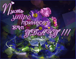 Открытки желаю удачи скачать бесплатно. Красивые открытки с пожеланиями удачи.