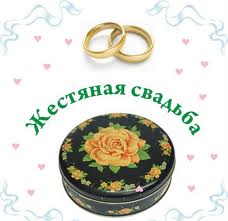 Открытки на Жестяную свадьбу 8 лет gif. Открытки на 8 лет совместной жизни ск...