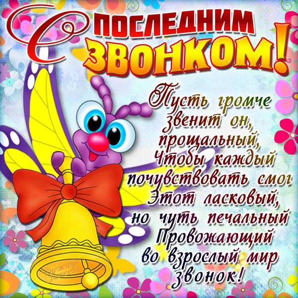 Открытки на последний звонок. Открытки на 25 мая скачать бесплатно.