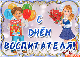 Открытки с днем воспитателя и всех дошкольных работников скачать бесплатно. 