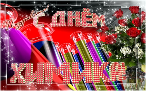 Открытки с днем химика скачать бесплатно. Поздравления с днем химика.