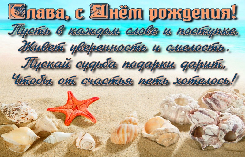 Открытки с именем Вячеслав скачать бесплатно. Открытки с днём рождения Слава. 
