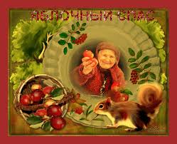 Открытки с яблочным спасом скачать бесплатно. Открытки с яблочным спасом gif. 