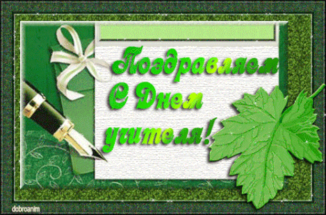 Поздравительные открытки с наилучшими пожеланиями для любимых учителей.