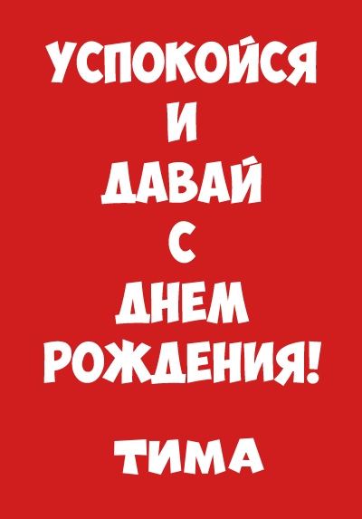 Анимационные открытки с именем Тимофей. Открытки с мужскими именами с поздрав...