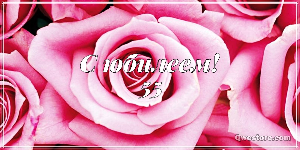 Оригинальные открытки с пожеланиями на юбилей 55 лет. Анимационные картинки н...