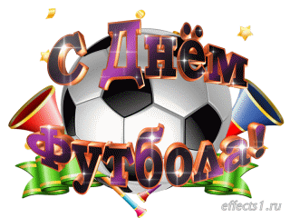 Открытки для футболиста с поздравлениями на день футбола скачать бесплатно.
