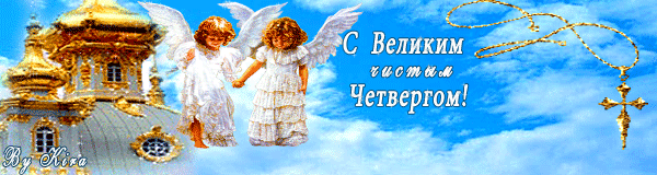 Открытки с Чистым Четвергом. Открытки на Чистый четверг скачать бесплатно.