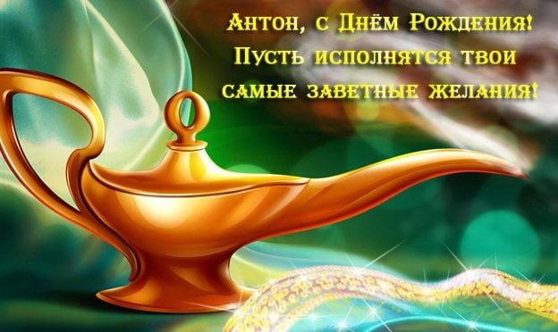 Открытки с именем Антон скачать бесплатно. Поздравительные открытки с именем ...