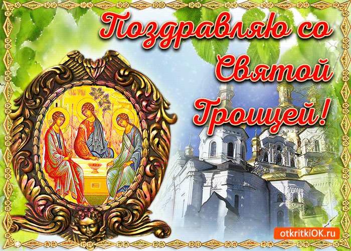 Открытки со светлым праздником Троица скачать бесплатно. Открытки с Троицей.