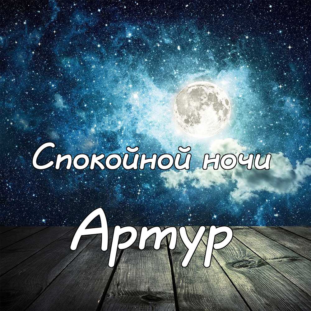 Открытки я люблю тебя Артур. Скачать бесплатно открытки с именем Артур. 