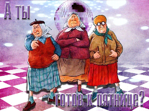 Прикольные открытки на пятницу. Открытки с пожеланиями на пятницу скачать бес...