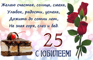 Открытки Поздравительные открытки на 25 лет. Открытки на юбилей 25 лет.  Поздравление коллеге с юбилеем 25 лет. Бесплатные открытки с днем рождения 25 лет. Открытки с юбилеем скачать бесплатно. Поздравления на день рождения дочке 25 лет. 