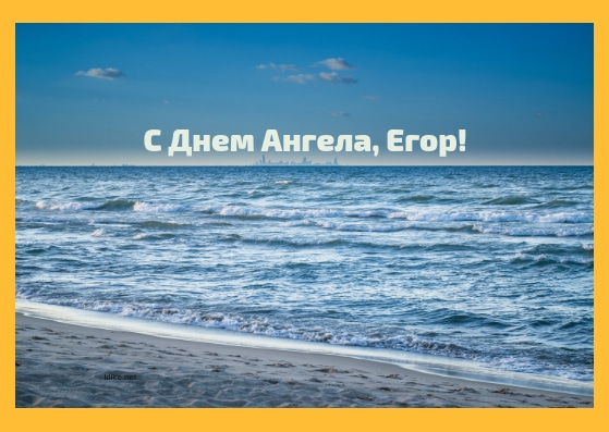 Открытки Прикольные открытки с именем Егор. Открытки с именем Егор скачать бесплатно.  Поздравления с праздником для Егора. Именные открытки gif. Мерцающие картинки на день рождения Егору. Поздравительные открытки для Егора. Картинки с надписью Егор gif.