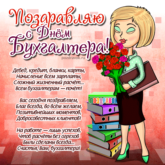 Анимационные поздравительные открытки с днем бухгалтера скачать бесплатно.
