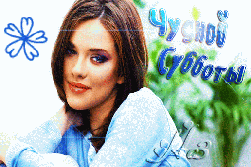 Интересные открытки на субботу. Веселые открытки на выходные.