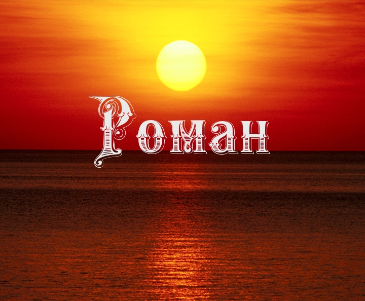 Красивые открытки с днём рождения Рома. Открытки с именем Роман скачать беспл...
