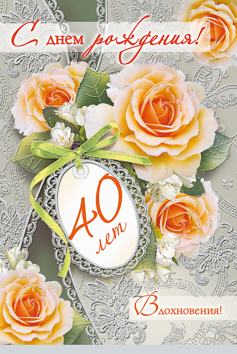 Лучшие пожелания на 40 лет. Поздравительные открытки с юбилеем 40 лет.