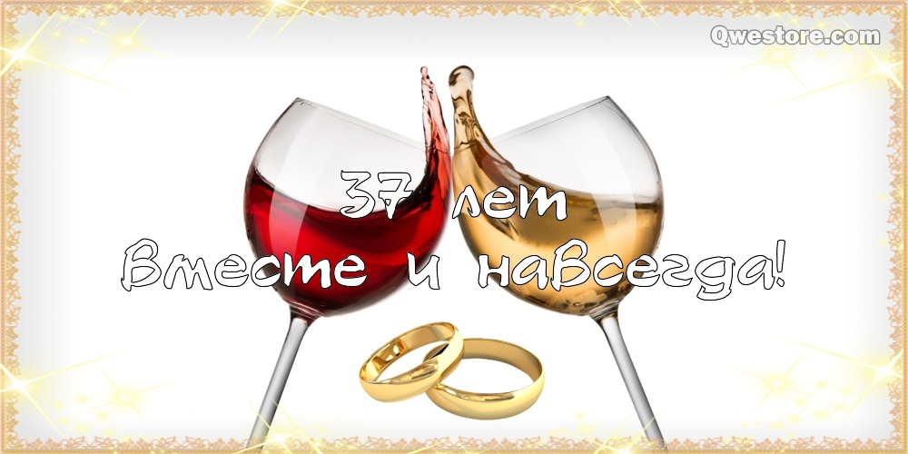Мерцающие открытки на годовщину свадьбы 37 лет скачать бесплатно. 