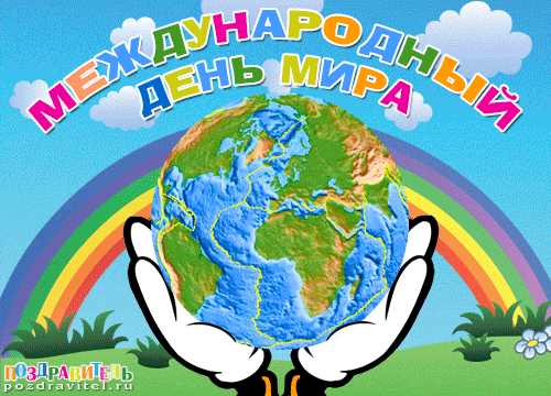 Мотивационные открытки на Международный День Мира скачать бесплатно. 