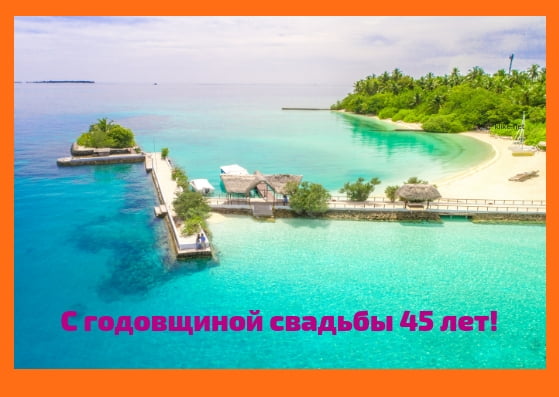 Оригинальные открытки на Сапфировую свадьбу 45 лет совместной жизни.