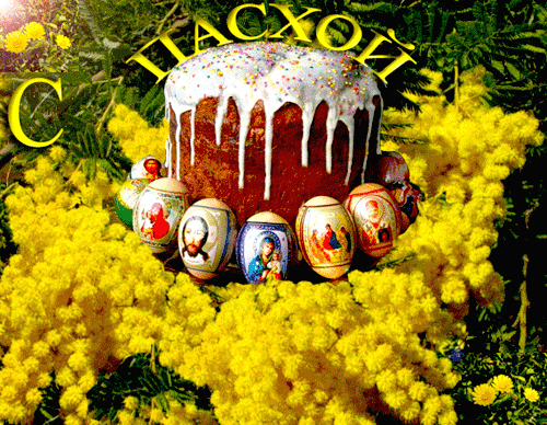 Открытки на Пасху gif скачать бесплатно. Поздравления с Пасхой.