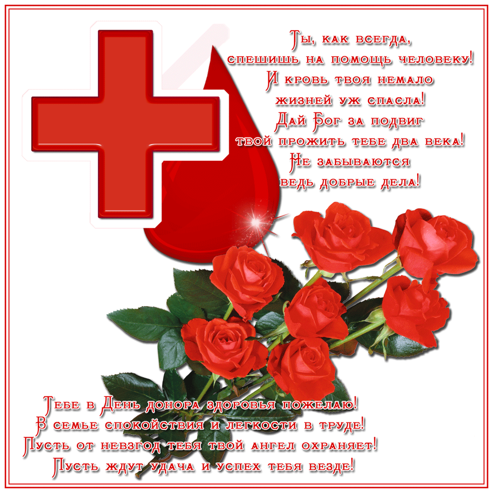 Открытки с Всемирным днем донора крови скачать бесплатно.    