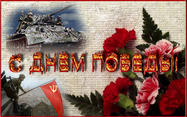 Открытки с Днем Победы скачать бесплатно. Открытки на 9 мая.