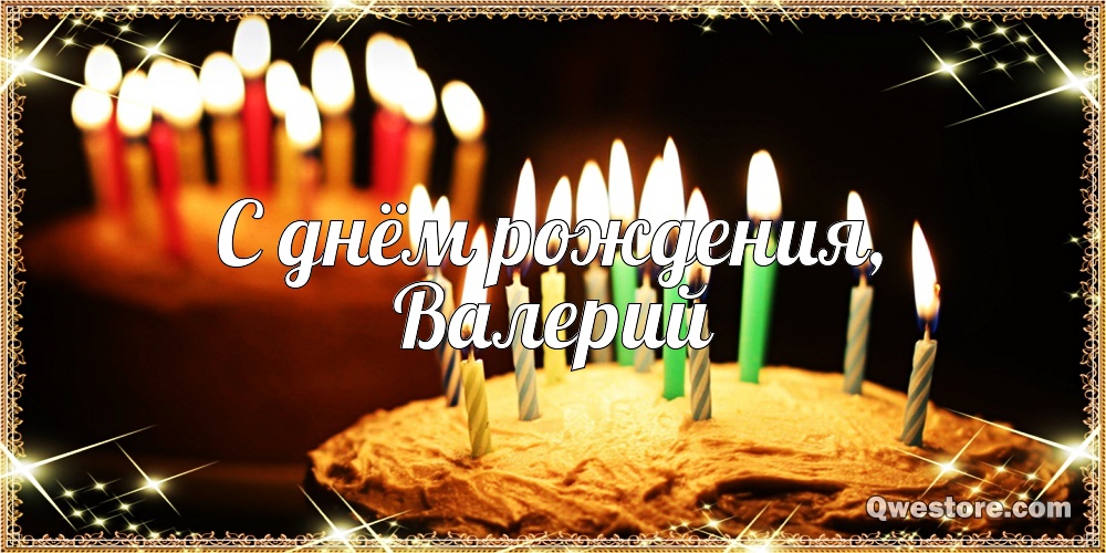 Открытки с днём рождения Валера. Поздравительные открытки с мужскими именами.