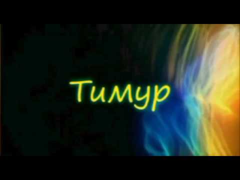 Открытки с именем Тима. С днём рождения Тимур открытки. Поздравительные Откры...