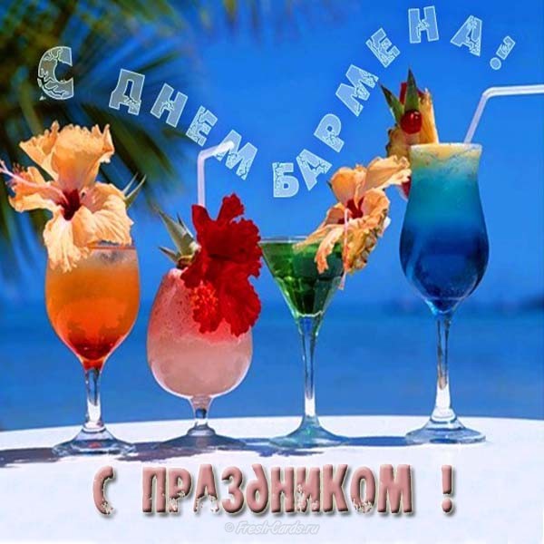 Открытки с поздравлениями на Международный день бармена скачать бесплатно.