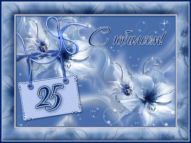 Поздравительные открытки на 25 лет. Открытки на юбилей 25 лет. 