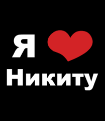 Поздравительные открытки с именем Никита. Красивые открытки с именем Никита. 