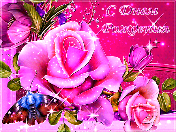 Поздравления с днем рождения. Открытки с Днем Рождения скачать бесплатно.