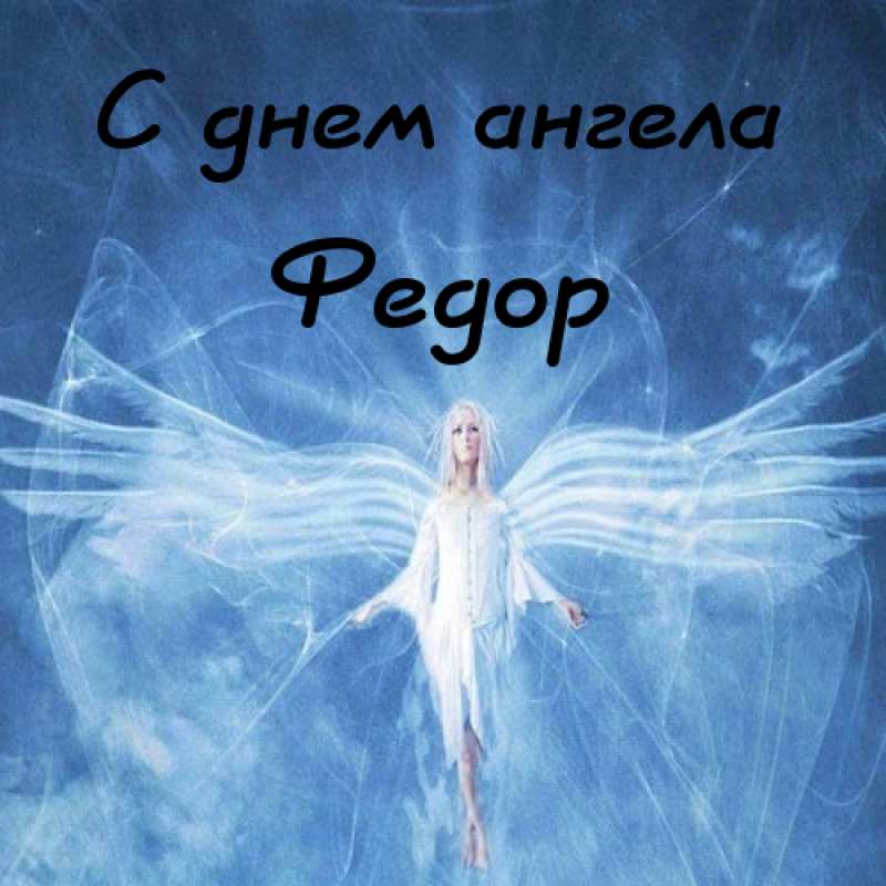 С днём рождения Фёдор открытки. Открытки с именем Федя. Поздравительные откры...