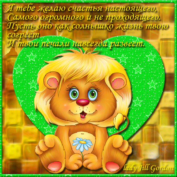 Скачать бесплатно открытки с пожеланиями счастья. Мерцающие открытки желаю сч...