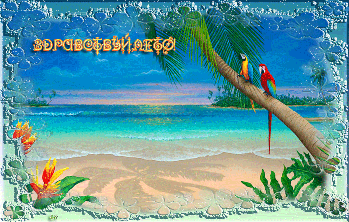 Скачать бесплатно открытки хорошего лета. Открытки с пожеланиями хорошего лета.