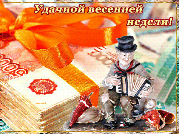 Забавные открытки с пожеланиями удачной недели. Открытки удачной недели скача...