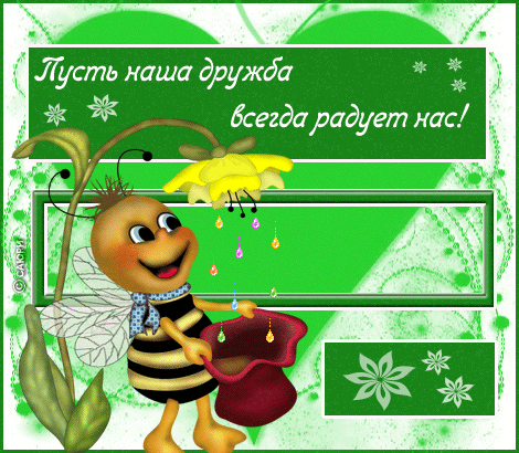 Красивые открытки для любимых друзей. Открытки о дружбе скачать бесплатно.